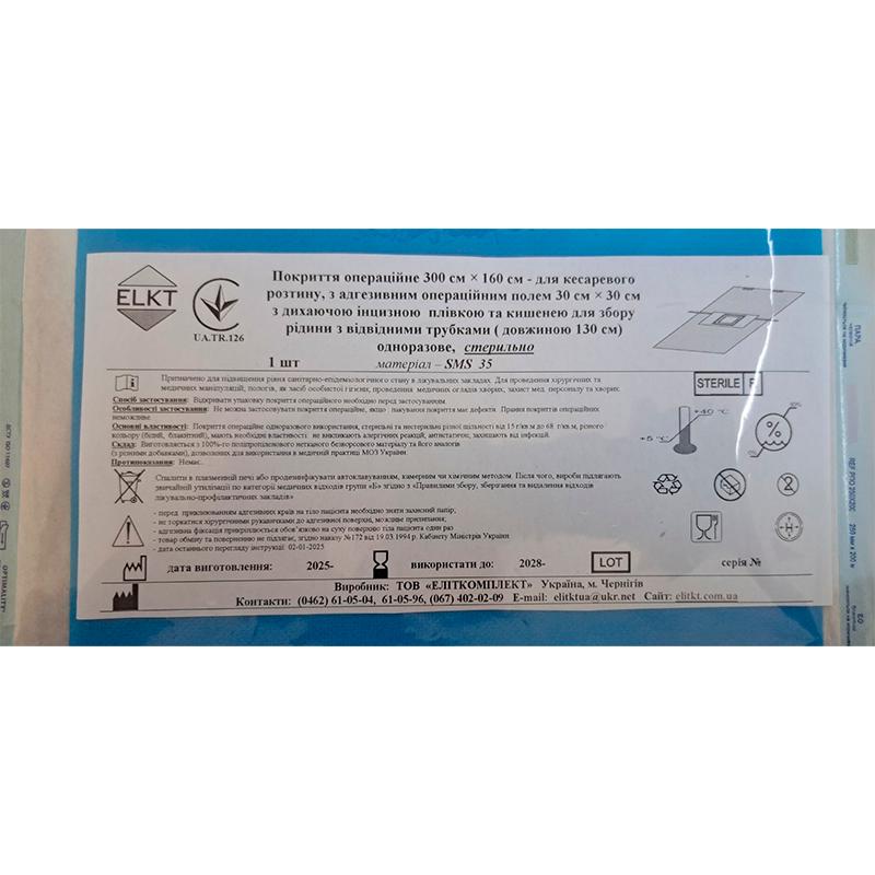 Покриття операційне 300 см х 160 см - для кесаревого розтину, СМС 35 г/м2, стерильно, Бренд ELKT